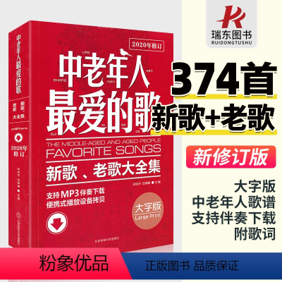 [正版]中老年人爱的歌新歌老歌大全集影视红歌经典流行歌曲大全戏曲简谱书籍音乐歌本歌谱乐谱书册歌词广场舞舞曲老年乐队零基