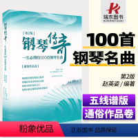 [正版]第2版钢琴传奇一生必弹的100首梁祝钢琴谱世界钢琴名曲集经典钢琴曲集钢琴乐谱曲谱子钢琴书籍北京体育大学出版社