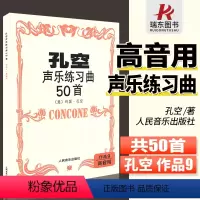 [正版]孔空声乐练习曲50首作品9高音用孔空声乐练声曲50首女高音乐书籍人民音乐出版社
