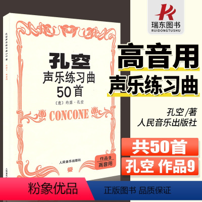 [正版]孔空声乐练习曲50首作品9高音用孔空声乐练声曲50首女高音乐书籍人民音乐出版社