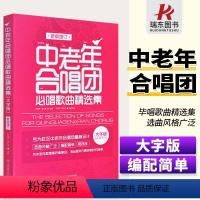 [正版]大字版 中老年合唱团 必唱歌曲精选集 老年人合唱歌曲 社区合唱红歌 合唱曲谱 新版增订 经典老歌红色歌曲集书