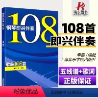 [正版] 钢琴即兴伴奏歌曲108首 辛迪编配钢琴初学者入门流行歌钢琴谱书籍108首大全即兴伴奏钢琴书即兴伴奏弹演奏歌词