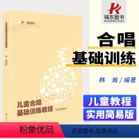 [正版]韩瀚 儿童合唱基础训练教程书 实用简易版 音乐歌曲基础训练合唱书 儿童小学生用书合唱曲谱基础练习曲书 儿歌合唱