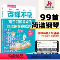 [正版]2023新书百弹不厌:孩子们超喜欢的简谱钢琴曲优选集曲谱书流行歌曲大全成人少儿童初学者入门电子琴谱双手经典练习