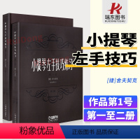 [正版]小提琴左手技巧练习1 2册第1第2册舍夫契克小提琴左手练习曲谱技巧训练初学者入门演奏技巧琴谱集进阶提高教学上海