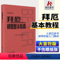 [正版]大音符版拜厄钢琴基本教程拜尔钢琴基本教程拜尔钢琴书乐谱书初自学者入门拜耳钢琴基础教程儿童练习曲