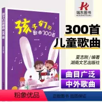 [正版]孩子们的歌曲300首夏志刚 幼儿园少年儿童小学生初学入门简谱声乐唱歌本中外儿童歌曲大全 湖南文艺出版社 儿童歌