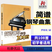 [正版] 简谱钢琴曲集108首 轻松学音乐 初学者钢琴练习曲谱 罗晓海 上海音乐学院出版社