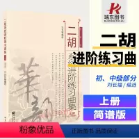 [正版]二胡系统进阶练习曲集刘长福上册简谱二胡系统进阶练习曲集上册刘长福二胡专业书初中级上册二胡基础练习曲集考级