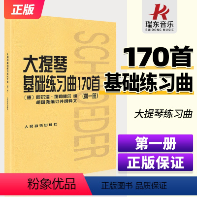 [正版] 大提琴基础练习曲170首第一册 大提琴教程基础基本练习曲170首第1册入门曲谱书籍初级曲集乐谱人民音乐出版社