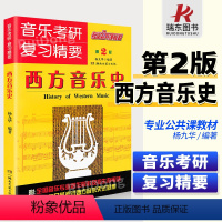 [正版]西方音乐史音乐考研复习精要音乐考研音乐史考试要点及题解曲式分析考研音乐考研复习纲要湖南文艺出版社