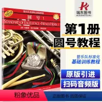 [正版]管乐队标准化训练教程圆号1 (第一册)二维码版布鲁斯 皮尔森 上海音乐出版社书籍