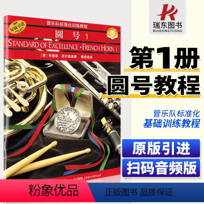 [正版]管乐队标准化训练教程圆号1 (第一册)二维码版布鲁斯 皮尔森 上海音乐出版社书籍