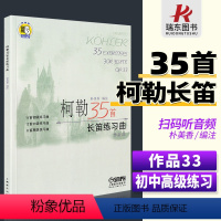 [正版]柯勒35首长笛练习曲 作品33 朴美香编注 长笛曲谱练习曲旋律练习经典重奏长笛曲集何声奇初级教程 附二维码音频