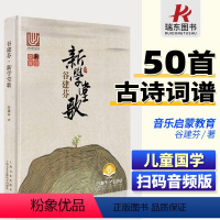 [正版]谷建芬新学堂歌谷建芬经典咏流传曲谱新学堂歌50首校园国学歌唱古典文化启蒙小学合唱歌曲扫码音频版上海音乐出版社