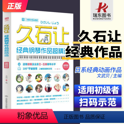 [正版]久石让经典钢琴作品超精选(简易版) 北京体育大学 梁淇赟 附扫码音频 初学者适用钢琴曲谱 61首宫崎骏天空之城