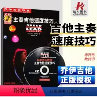 [正版]主奏吉他速度技巧乔伊吉他教室 电吉他升级版入门基础练习中文简体弹奏技巧进阶教学节奏能力节奏速度技巧主音sol
