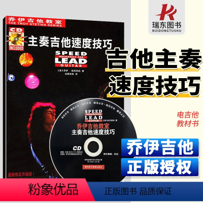 [正版]主奏吉他速度技巧乔伊吉他教室 电吉他升级版入门基础练习中文简体弹奏技巧进阶教学节奏能力节奏速度技巧主音sol