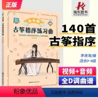 [正版]古筝指序练习曲天天练 李浪淘140多首练习曲附示范视频练习音频慢速示范视频和练习音频 适合业余0-4级打基础或