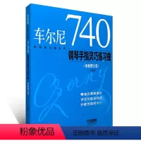 740丨演奏精注版 [正版] 车尔尼599 ,299,849,740钢琴初级快速练习曲手指技巧流畅练习曲(演奏精注版)