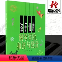 [正版]孩子们的钢琴音阶和弦与琶音儿童书幼儿少儿零基础自学初学者入门教程书籍上海音乐出版社