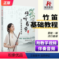[正版]好听易学流行笛曲基础教程 附教学视频+伴奏音频 董敏编著 配备高清教学视频伴奏音频竹笛子初学者的专业教程笛箫练