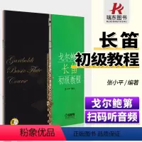 [正版]戈尔鲍第长笛初级教程 戈尔鲍地张小平长笛初级 长笛基础教程 长笛初级音阶 戈尔鲍第练习曲 长笛零基础 入门提高