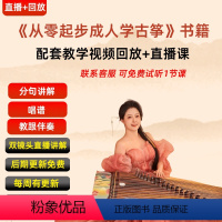 [正版]从零起步成人学古筝 配套教学视频课程 文筝珺主教学视频动态古筝曲谱古筝伴奏古筝流行歌曲曲谱古筝琴谱零基础学古筝