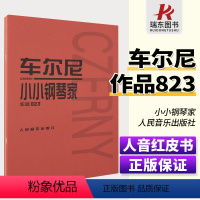 [正版]车尔尼小小钢琴家作品823 (奥)车尔尼作曲 人民音乐出版社 儿童钢琴基础练习曲 钢琴曲谱乐谱书 小小钢琴家钢