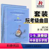 [正版]中央音乐学院海内外考级曲目阮考级1-9级演奏级阮曲谱书籍阮考级曲集谱修订版中央音乐学院出版社