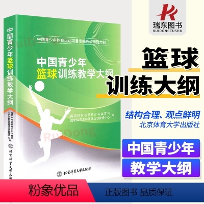 [正版]中国青少年篮球训练教学大纲 中国青少年体育运动项目训练教学系列大纲 北京体育大学出版社 青少年入门教程教学训练