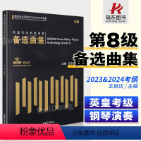 [正版]8级 英皇考级钢琴演奏备选曲集(曲目选自英皇2023-2024年考纲) 王启达主编中国青年出版社