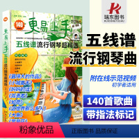 [正版]更易上手五线谱双手五线谱钢琴曲谱流行歌曲双手五线谱带指法电子琴谱五线谱书初学者琴谱流行钢琴带教学视频钢琴书初学