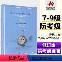 [正版]中央音乐学院海内外考级曲目阮考级7-9级演奏级阮曲谱书籍阮考级曲集谱修订版中央音乐学院出版社