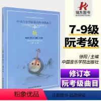 [正版]中央音乐学院海内外考级曲目阮考级7-9级演奏级阮曲谱书籍阮考级曲集谱修订版中央音乐学院出版社