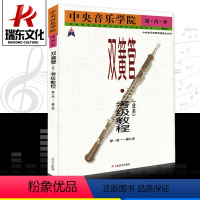 [正版]中央音乐学院海内外双簧管(业余)考级教程.第1-9级