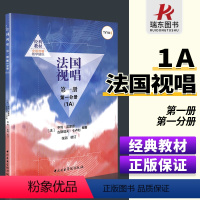 [正版]法国视唱第1册第1分册1a 法国视唱教程 初学者入门试唱分册视唱练耳基础教程 雷蒙恩音乐理论基础 中央音乐