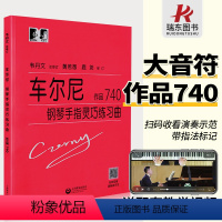 [正版]大音符韦丹文车尔尼740车尔尼740钢琴书车尔尼740大字版钢琴谱曲钢琴书成人初自学者教程材学练习曲集乐谱经典