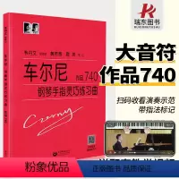 [正版]大音符韦丹文车尔尼740车尔尼740钢琴书车尔尼740大字版钢琴谱曲钢琴书成人初自学者教程材学练习曲集乐谱经典