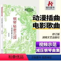 [正版]钢琴秘密花园减压钢琴曲集修订版电影插曲经典歌曲轻音乐钢琴曲谱集湖南文艺出版社 钢琴练习曲 扫码示范视频