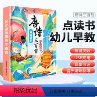 会说话的唐诗300首(带译文解说版)升级版 [正版]唐诗三百首点读发声书 幼小衔接点读发声书唐诗300首全集点读书幼儿早
