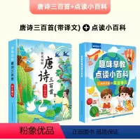[会说话]唐诗300首+小百科 [正版]会说话的早教有声书撕不烂唐诗三百首带译文宝宝发声书婴幼儿早教国学启蒙点读机儿童幼