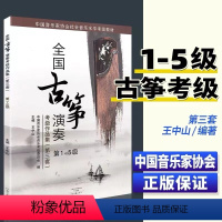 全国古筝考级1-5级 [正版]袁莎古筝教程1-3级 巧学版儿童从零起步学古筝 中央音乐学院 零基础初学者入门 成人少儿古