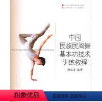 [正版]中国民族民间舞基本功技术训练教程 上海音乐