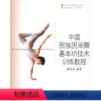 [正版]中国民族民间舞基本功技术训练教程 上海音乐