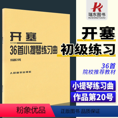 [正版]开塞36首小提琴练习曲作品第20号开塞小提琴曲36首书开赛小提琴曲36首开赛练习曲小提琴练习曲谱小提琴书籍