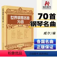 [正版] 世界钢琴名曲70首 威尔 钢琴谱曲谱经典名曲流行歌曲大全琴谱五线谱乐谱子初学入门成人儿童练习曲集指法弹唱 人