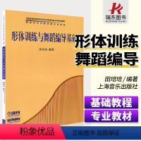 [正版]形体训练与舞蹈编导基础 上海音乐出版社 田培培 五线谱 训练古经典音乐器曲集选谱子