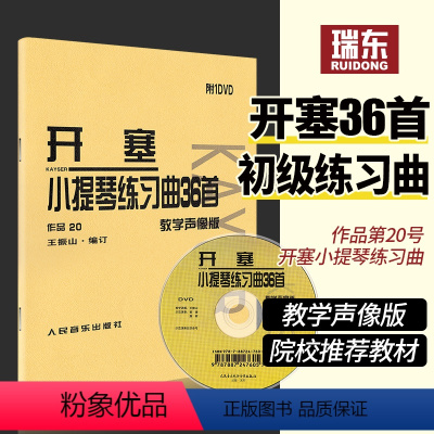 [正版]声像版开塞小提琴练习曲36首开塞小提琴曲36首作品20开赛练习曲开塞小提琴曲36首书小提琴初级练习曲书籍人民音