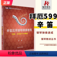 [正版]拜厄车尔尼599速成辛笛应用钢琴弹奏教程成人拜耳钢琴基本速成儿童599基础初学者入门零基础启蒙教程拜尔弹奏琴曲